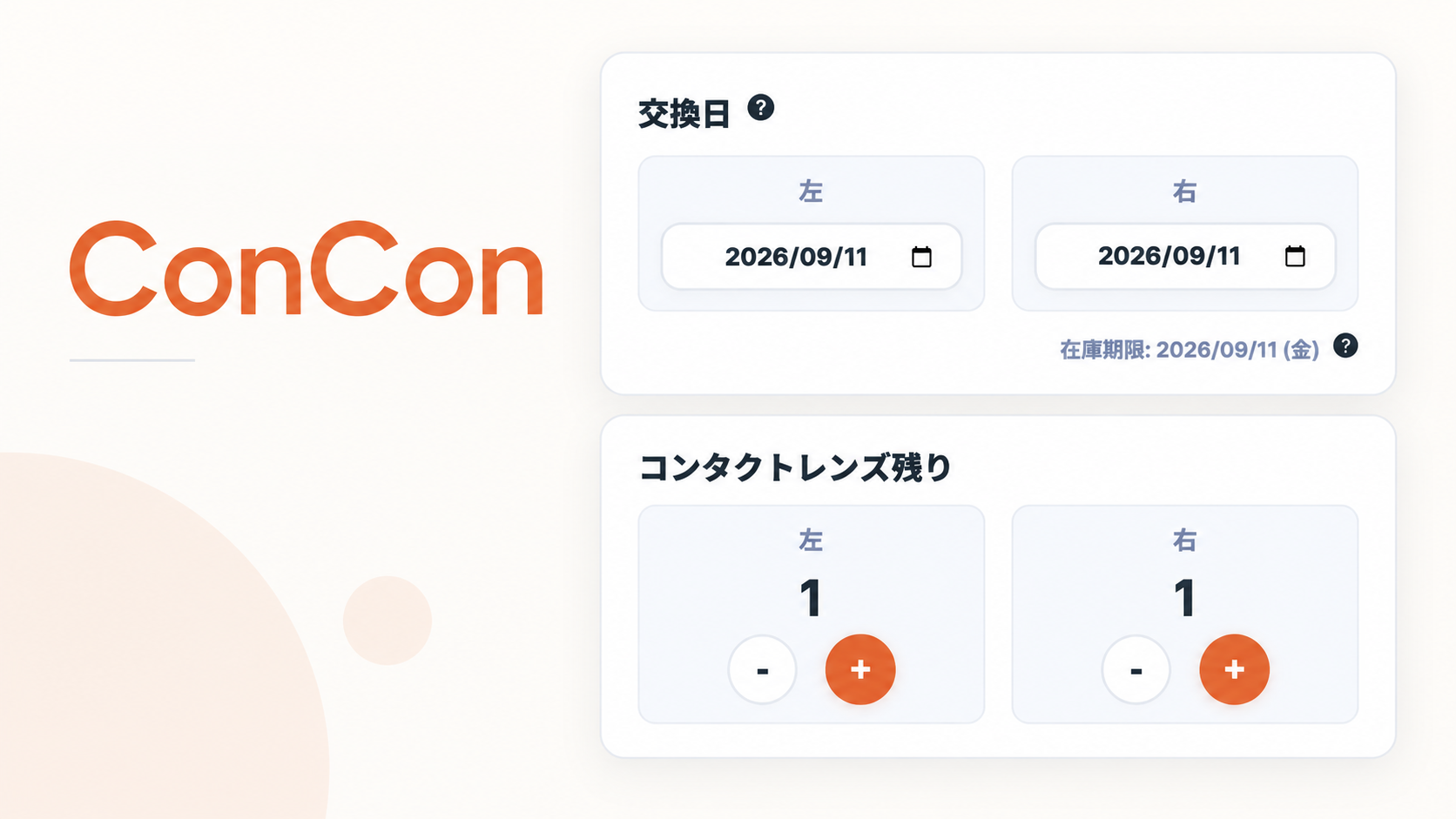 コンタクトレンズ管理アプリ「ConCon」